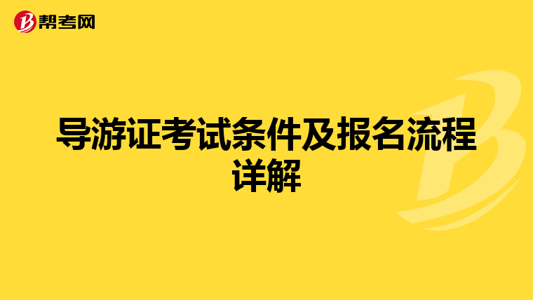 导游证考试条件及报名流程详解