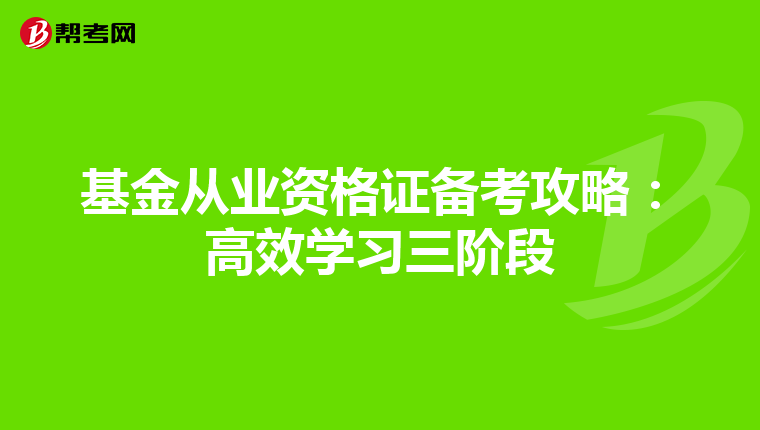 基金从业资格证备考攻略：高效学习三阶段