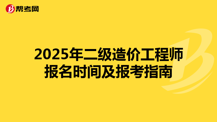 2025年二级造价工程师报名时间及报考指南