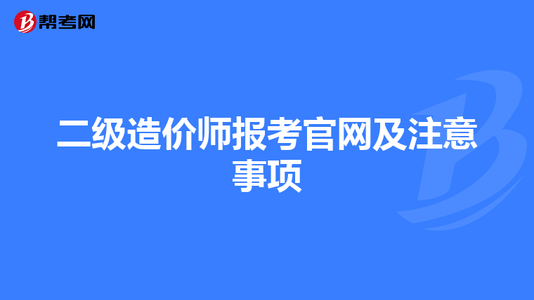 二級造價師報考官網(wǎng)及注意事項