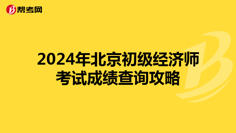 2024年北京初级经济师考试成绩查询攻略