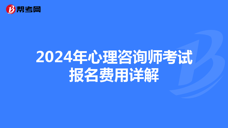 2024年心理咨询师考试报名费用详解