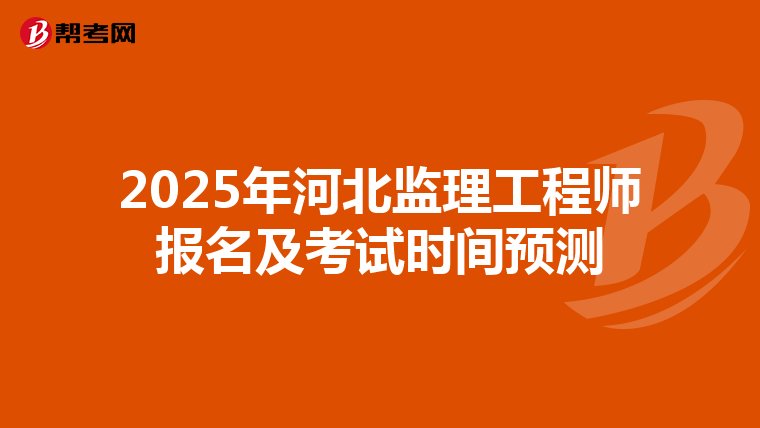 2025年河北监理工程师报名及考试时间预测