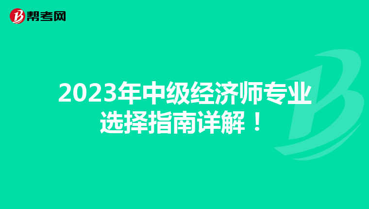 2023年中級經濟師專業選擇指南詳解!