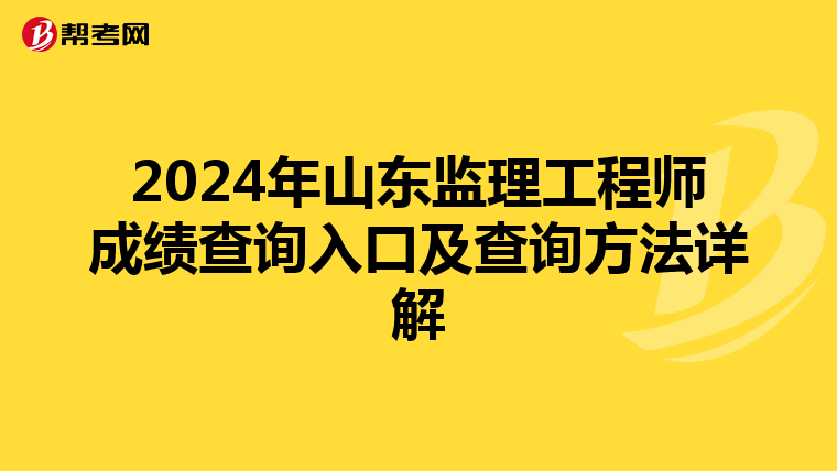 2024年山东监理工程师成绩查询入口及查询方法详解