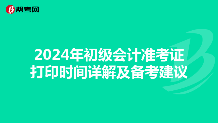 2024年初级会计准考证打印时间详解及备考建议