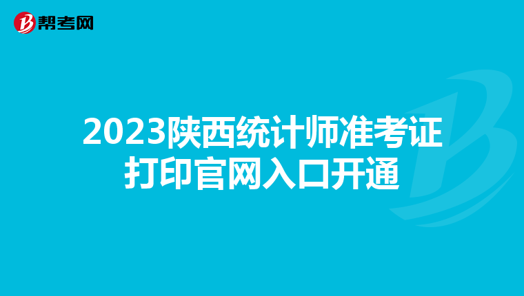 2023陕西统计师准考证打印官网入口开通