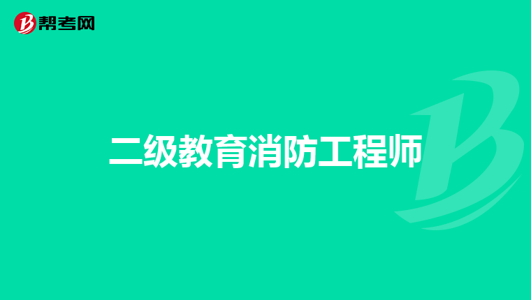 二级教育消防工程师