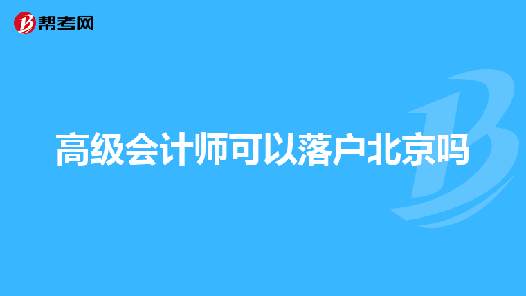 高级会计师可以落户北京吗