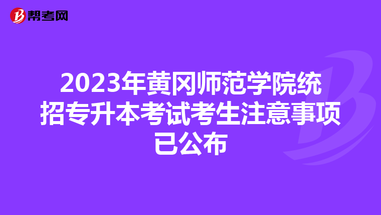 2023年黄冈师范学院统招专升本考试考生注意事项已公布