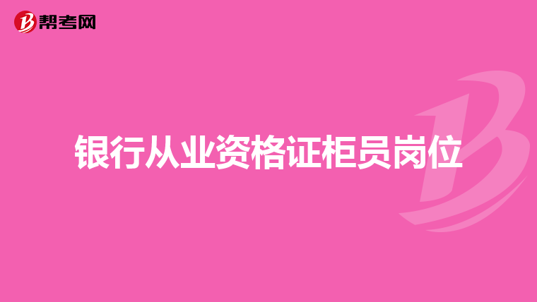 银行从业资格证柜员岗位