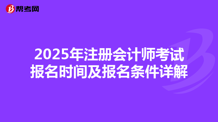 2025年注冊會計師考試報名時間及報名條件詳解