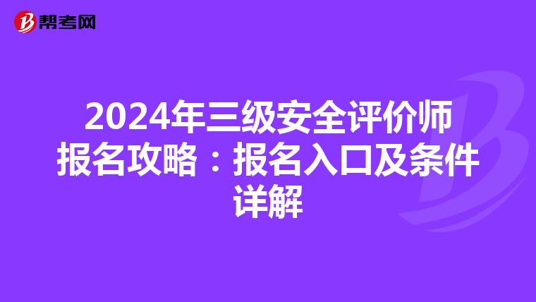 2024年三級安全評價師報名攻略：報名入口及條件詳解