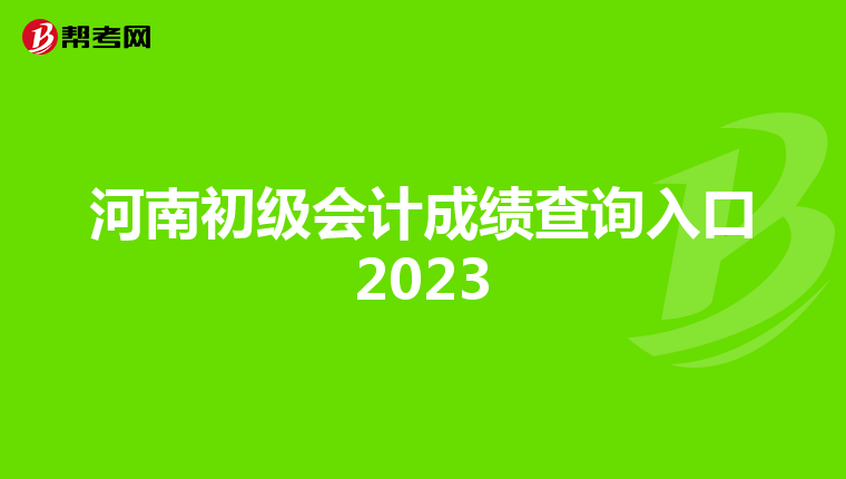 河南初级会计成绩查询入口2023