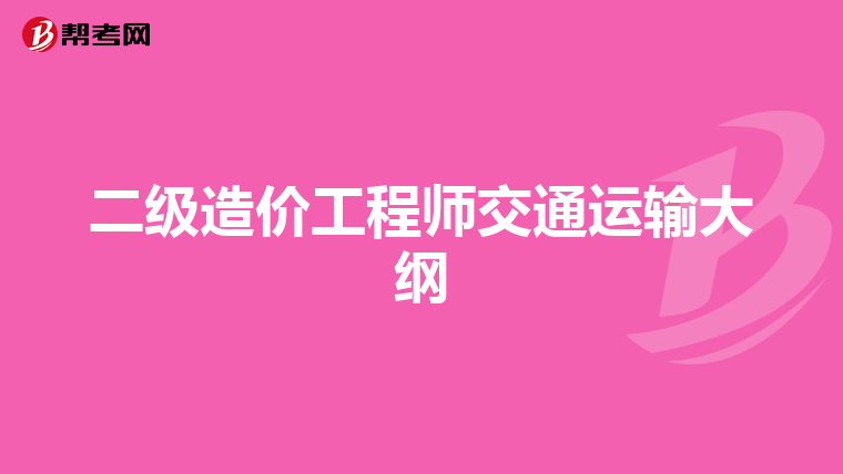 二级造价工程师交通运输大纲