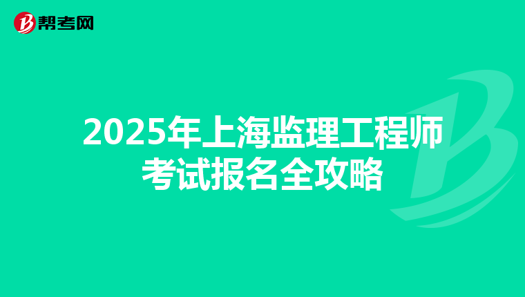 2025年上海监理工程师考试报名全攻略