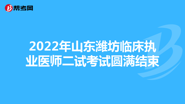 2022年山东潍坊临床执业医师二试考试圆满结束