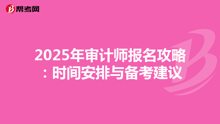 2025年审计师报名攻略：时间安排与备考建议