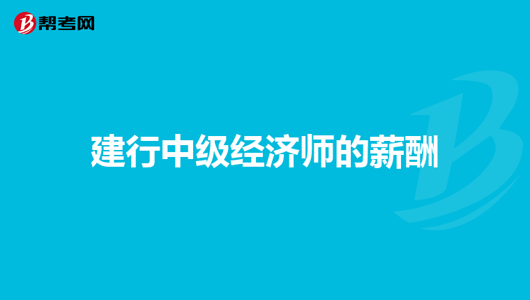 建行中级经济师的薪酬