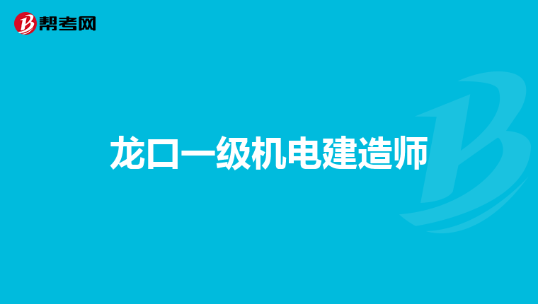 龙口一级机电建造师
