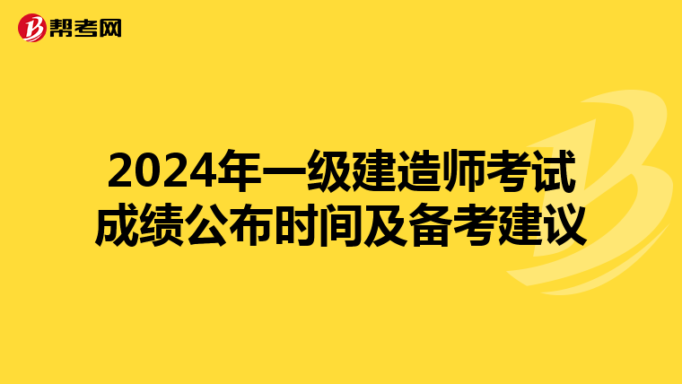 2024年一级建造师考试成绩公布时间及备考建议