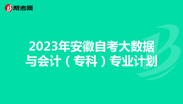 2023年安徽自考大數據與會計（?？疲I計劃