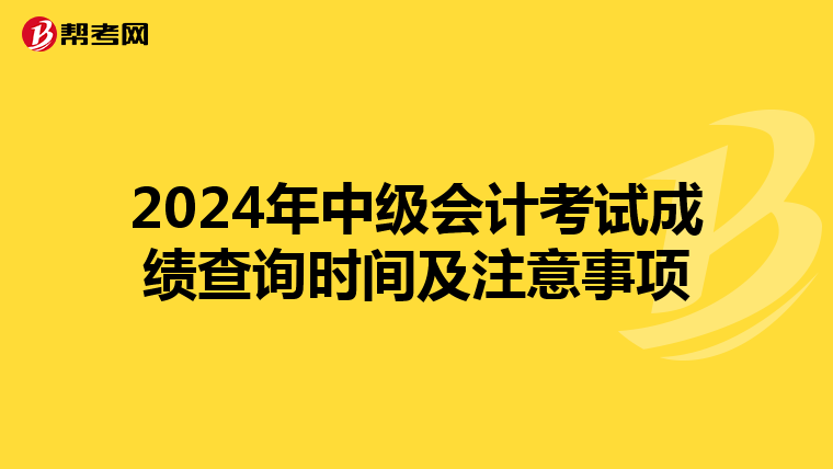 2024年中級會計考試成績查詢時間及注意事項