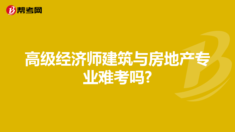 高级经济师建筑与房地产专业难考吗?