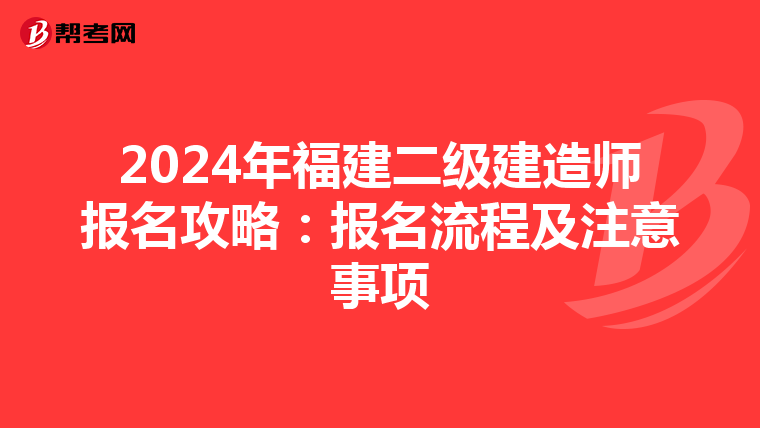 2024年福建二级建造师报名攻略：报名流程及注意事项