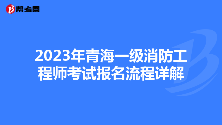 2023年青海一级消防工程师考试报名流程详解