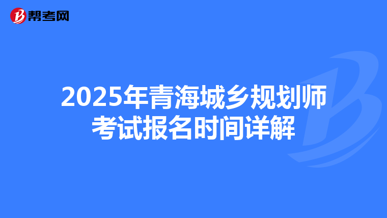 2025年青海城乡规划师考试报名时间详解