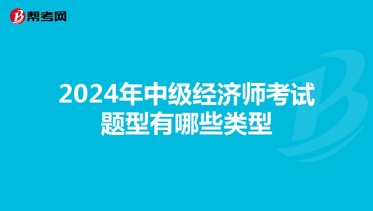 2024年中级经济师考试题型有哪些类型