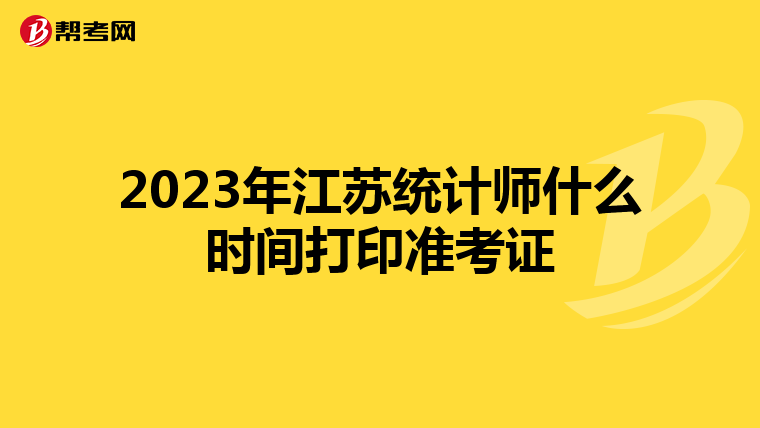 2023年江苏统计师什么时间打印准考证