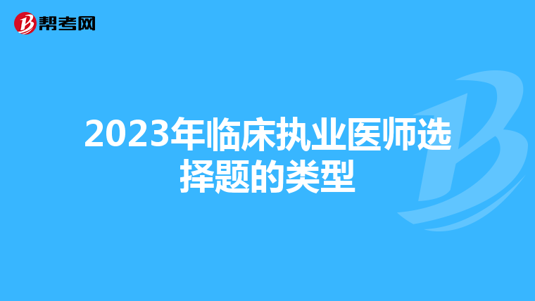 2023年临床执业医师选择题的类型