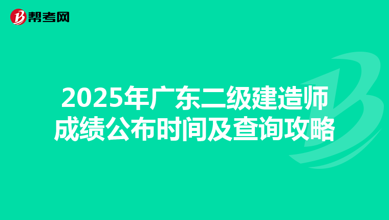 2025年廣東二級建造師成績公布時間及查詢攻略