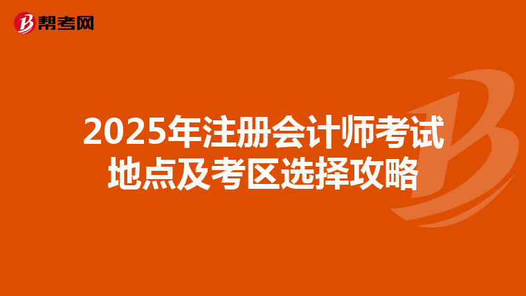 2025年注冊會計師考試地點及考區(qū)選擇攻略