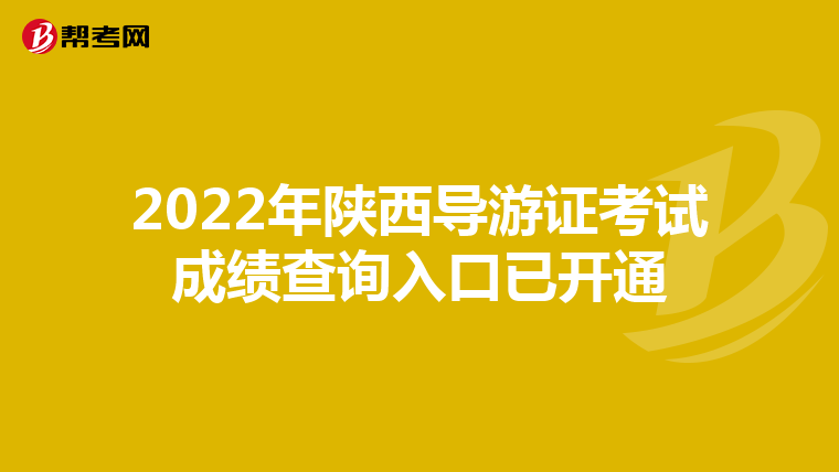 2022年陕西导游证考试成绩查询入口已开通