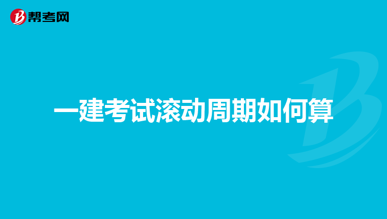 一建考试滚动周期如何算