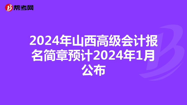 2024年山西高级会计报名简章预计2024年1月公布