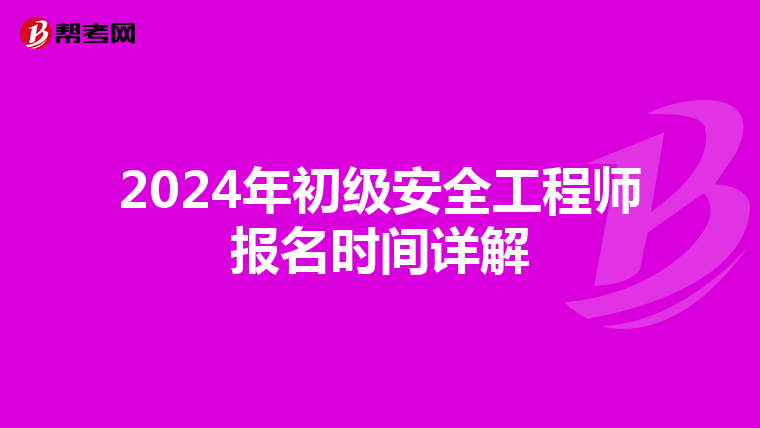 2024年初级安全工程师报名时间详解