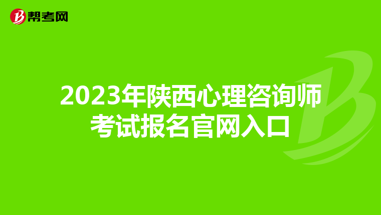 2023年陕西心理咨询师考试报名官网入口