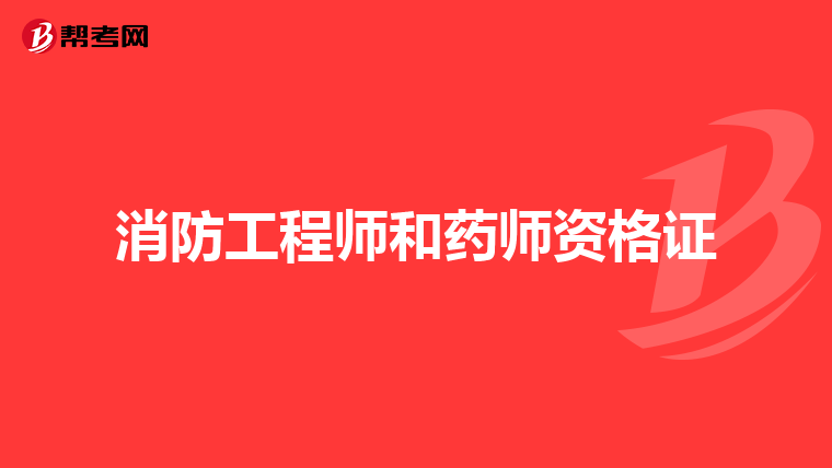 消防工程师和药师资格证