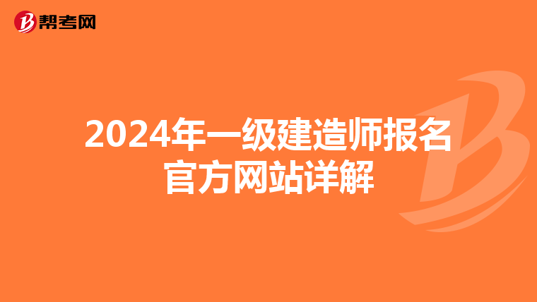 2024年一级建造师报名官方网站详解