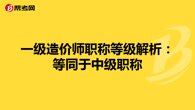 一级造价师职称等级解析：等同于中级职称