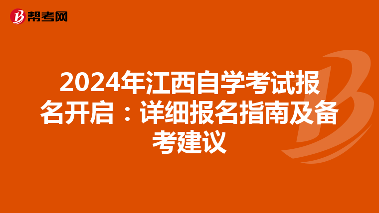 2024年江西自学考试报名开启：详细报名指南及备考建议