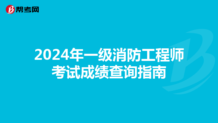 2024年一级消防工程师考试成绩查询指南