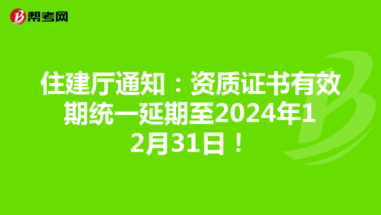 住建厅通知:资质证书有效期统一延期至2024年12月31日!