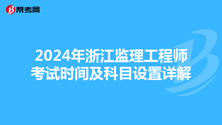 2024年浙江监理工程师考试时间及科目设置详解