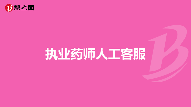 执业药师人工客服