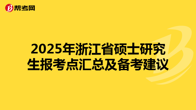 2025年浙江省硕士研究生报考点汇总及备考建议
